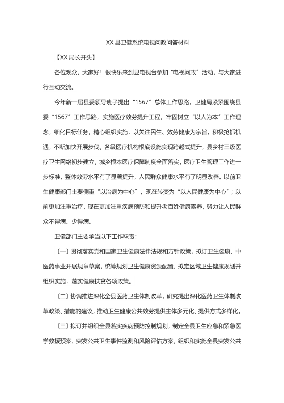 2023年XX县卫健系统电视问政问答材料.docx_第1页