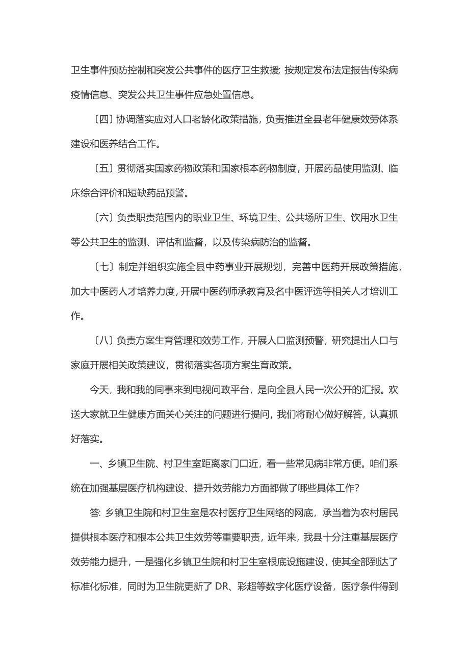 2023年XX县卫健系统电视问政问答材料.docx_第2页