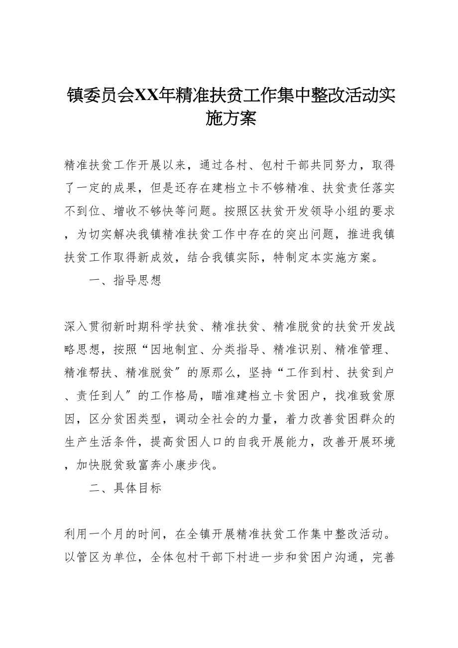 2023年镇委员会精准扶贫工作集中整改活动实施方案.doc_第1页