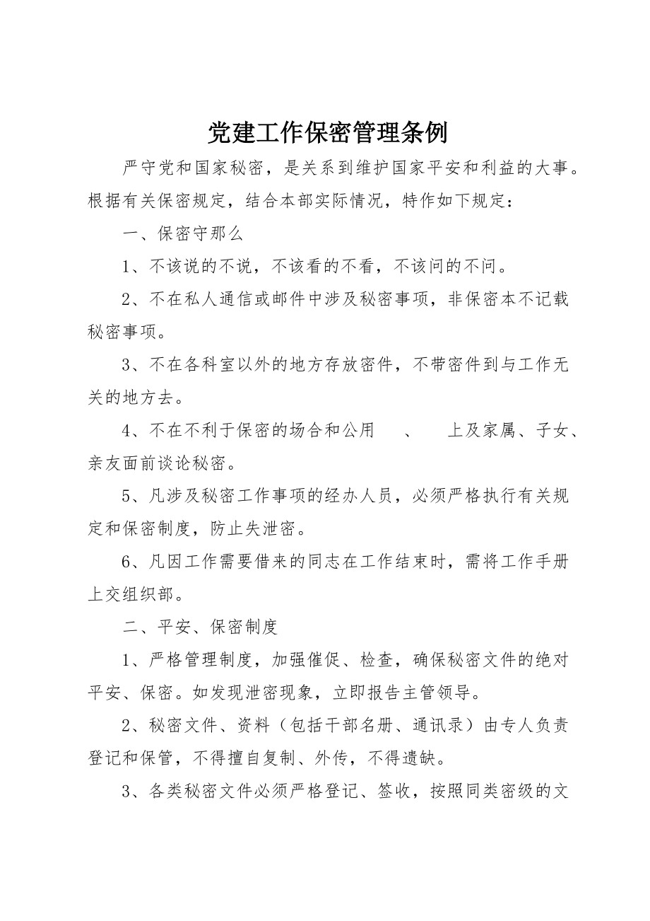 2023年党建工作保密管理条例.docx_第1页