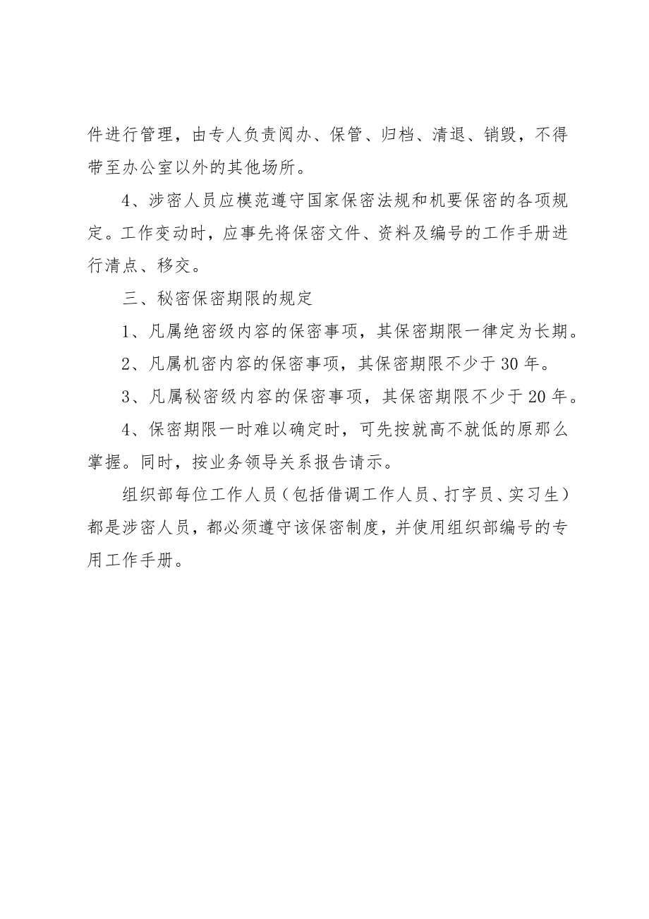 2023年党建工作保密管理条例.docx_第2页