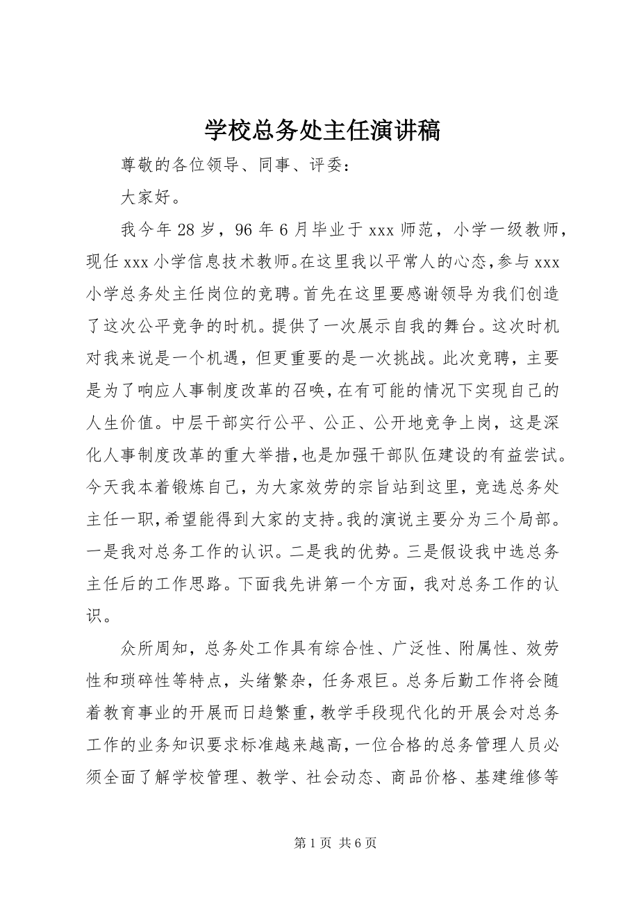 2023年学校总务处主任演讲稿.docx_第1页