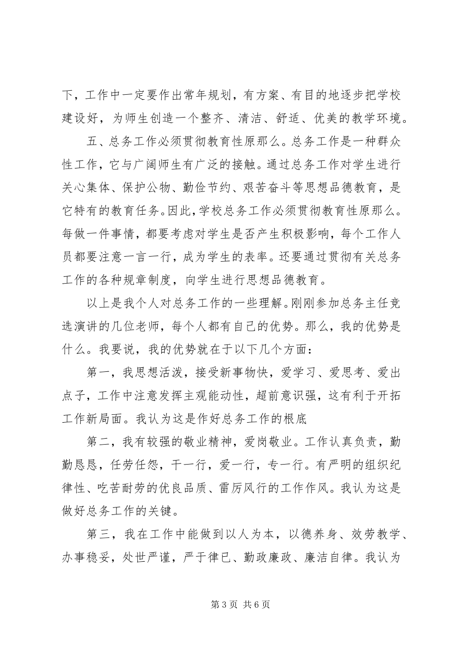 2023年学校总务处主任演讲稿.docx_第3页