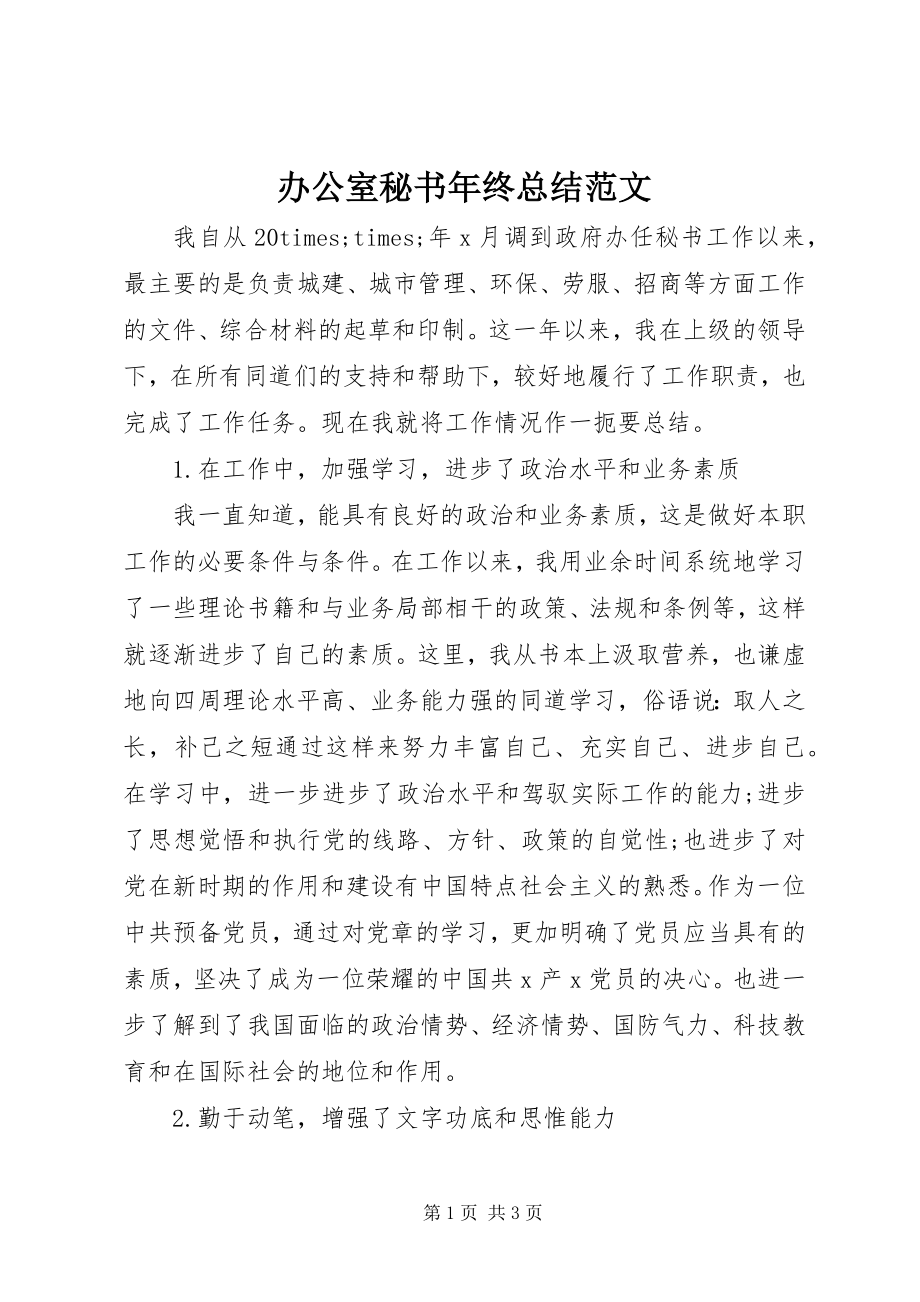 2023年办公室秘书年终总结2新编.docx_第1页