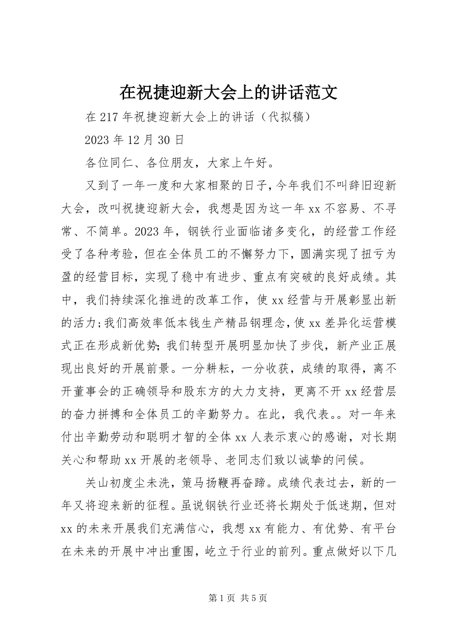 2023年在祝捷迎新大会上的致辞.docx_第1页