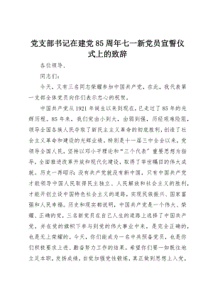 2023年党支部书记在建党85周年七一新党员宣誓仪式上的致辞.docx