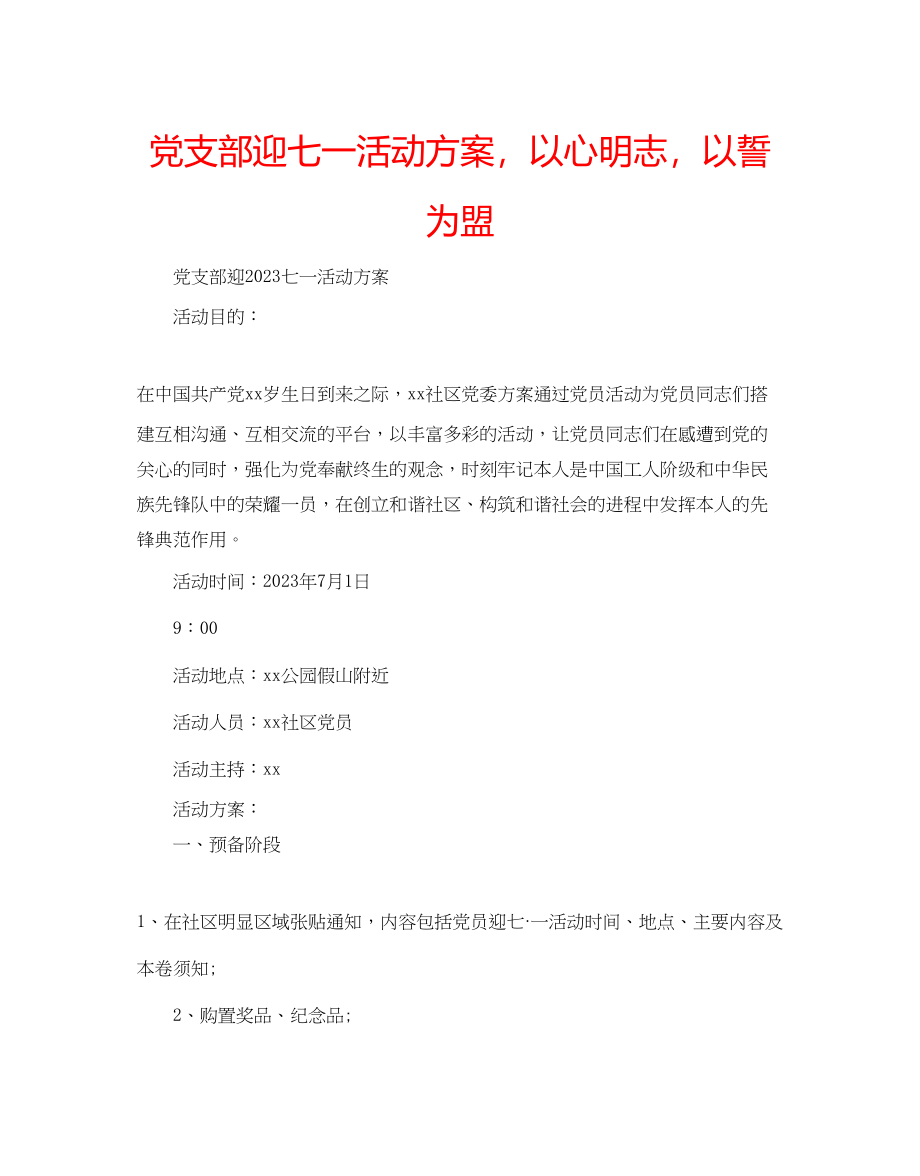 2023年党支部迎七一活动方案以心明志以誓为盟.docx_第1页