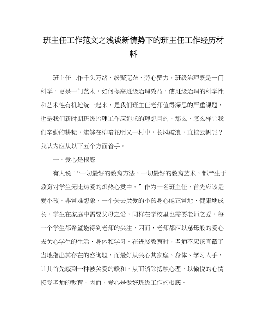 2023年班主任工作浅谈新形势下的班主任工作经验材料.docx_第1页