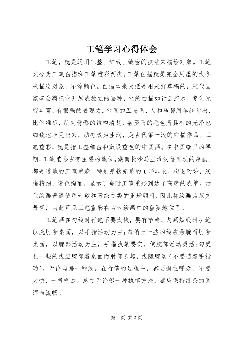 2023年工笔学习心得体会.docx_第1页