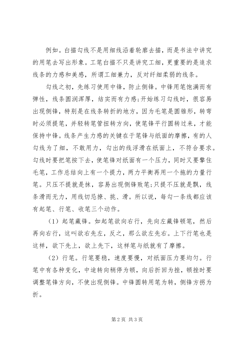 2023年工笔学习心得体会.docx_第2页