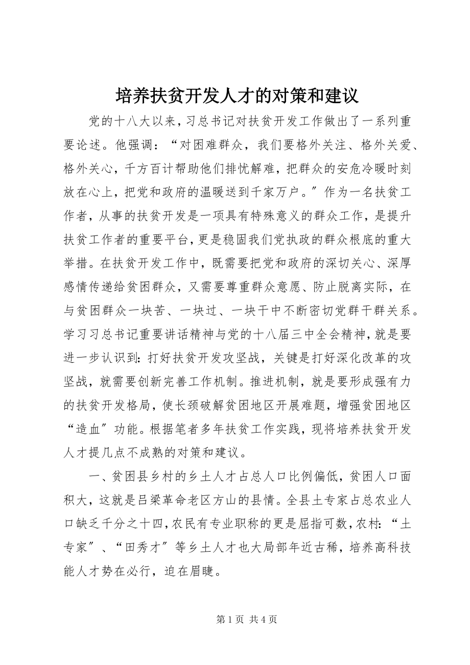 2023年培养扶贫开发人才的对策和建议.docx_第1页