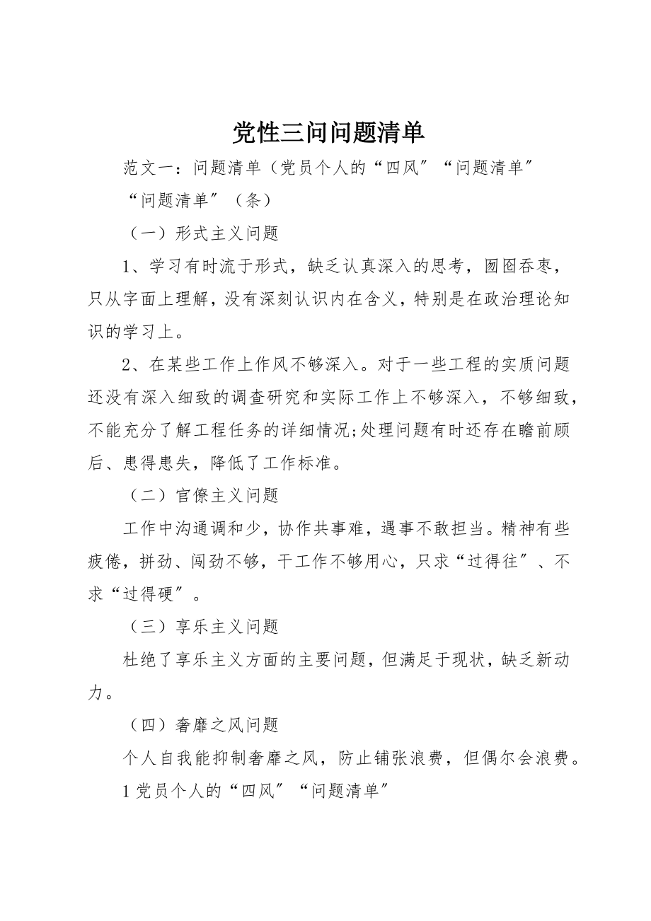 2023年党性三问问题清单.docx_第1页