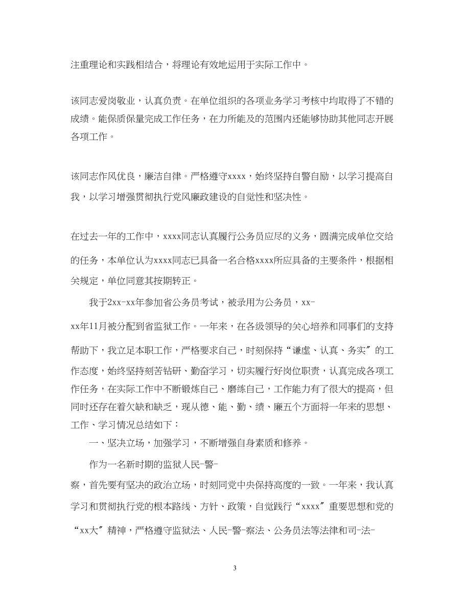 2023年公务员转正鉴定评语公务员试用期慢考核评语.docx_第3页