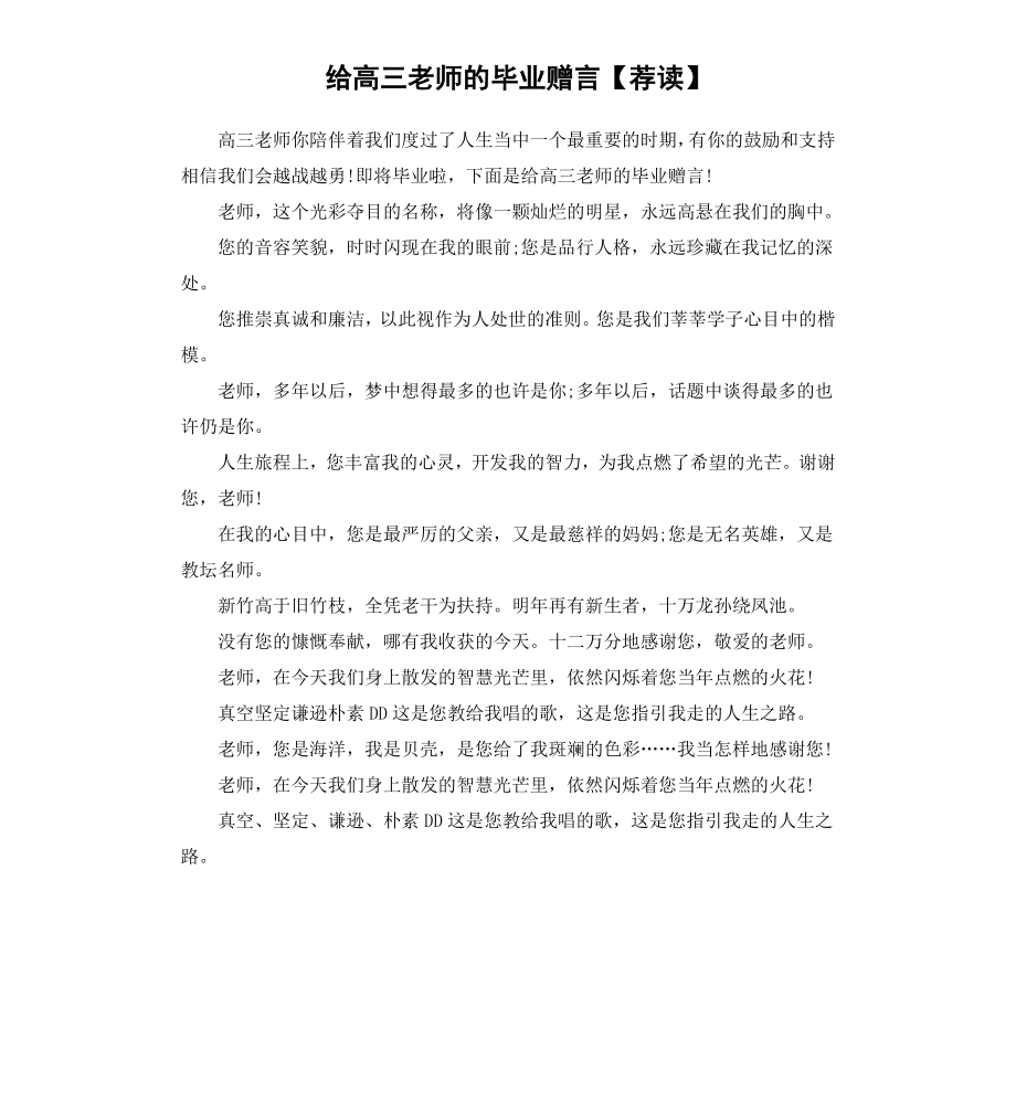 给高三老师的毕业赠言荐读.docx_第1页