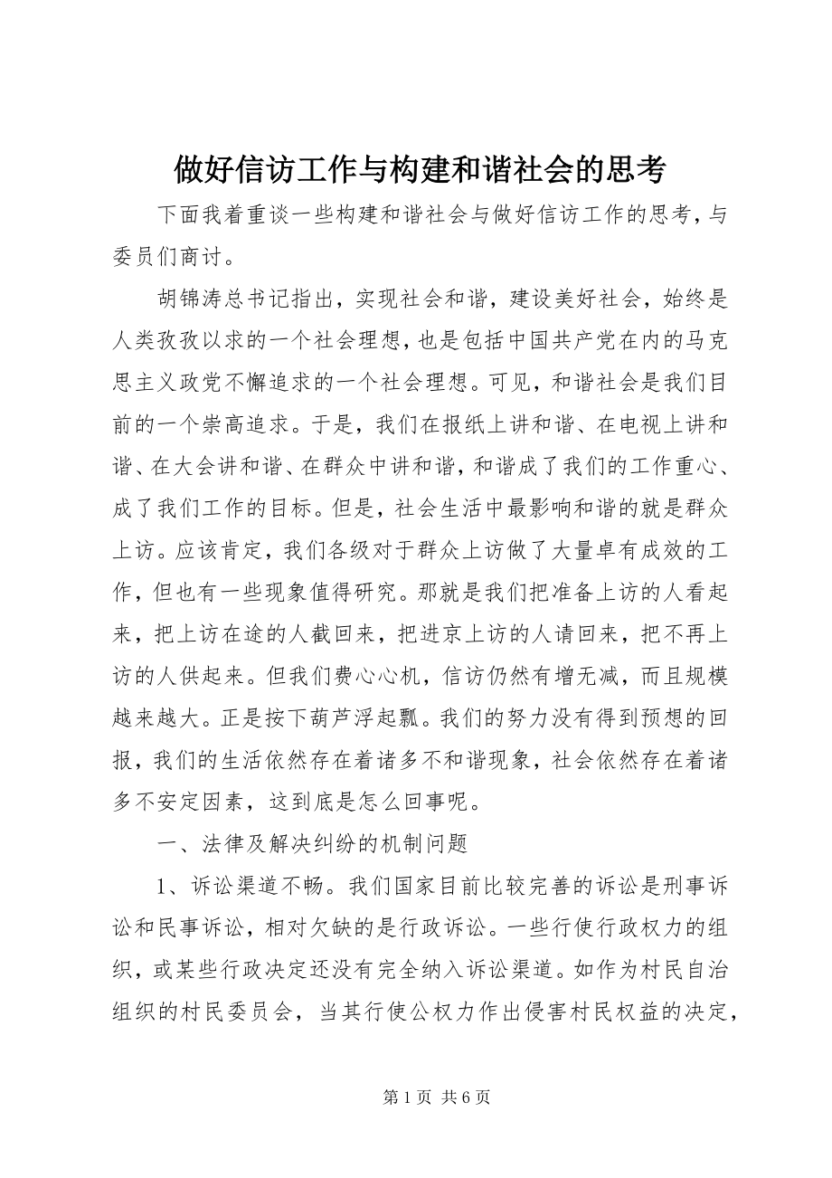 2023年做好信访工作与构建和谐社会的思考.docx_第1页