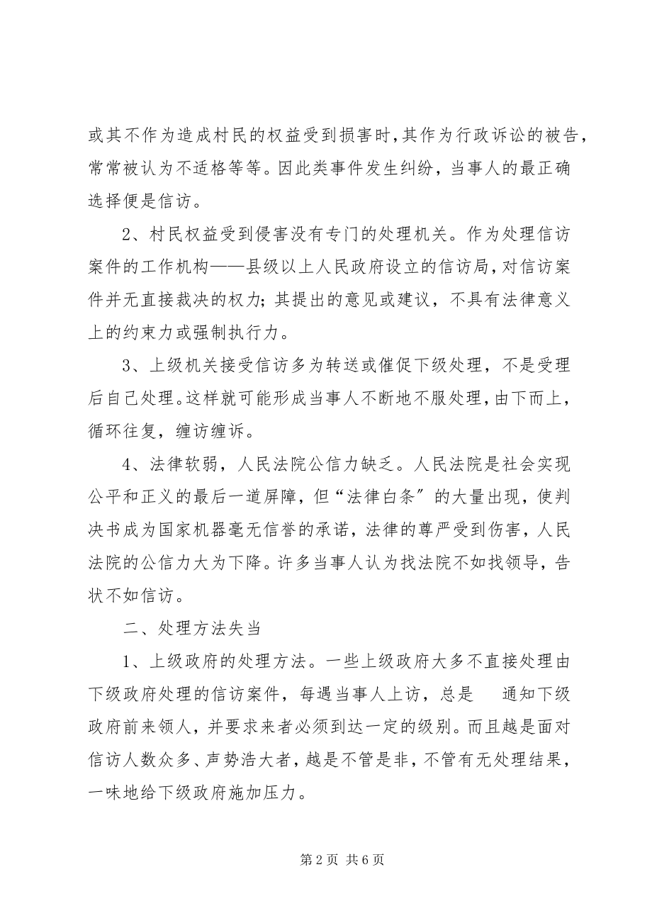 2023年做好信访工作与构建和谐社会的思考.docx_第2页