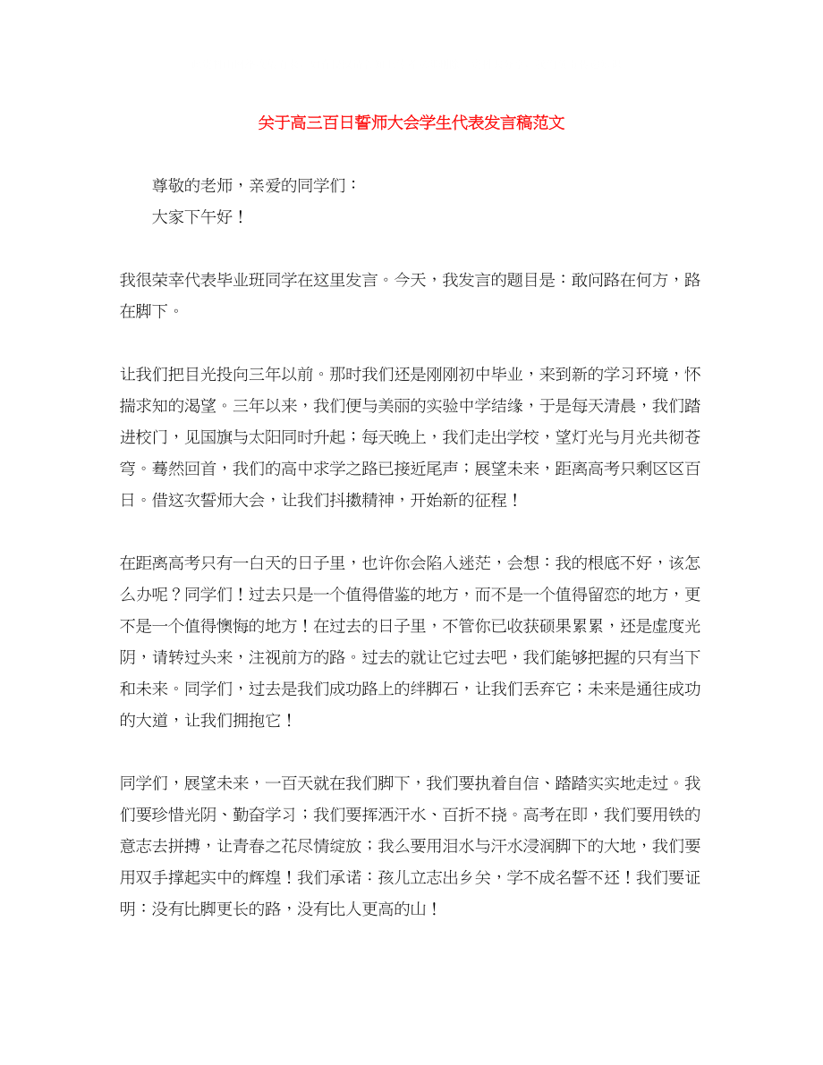 2023年高三百日誓师大会学生代表发言稿范文.docx_第1页