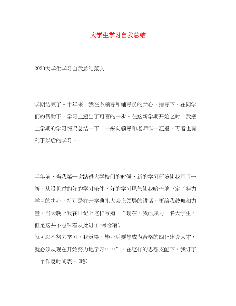 2023年大学生学习自我总结2.docx_第1页