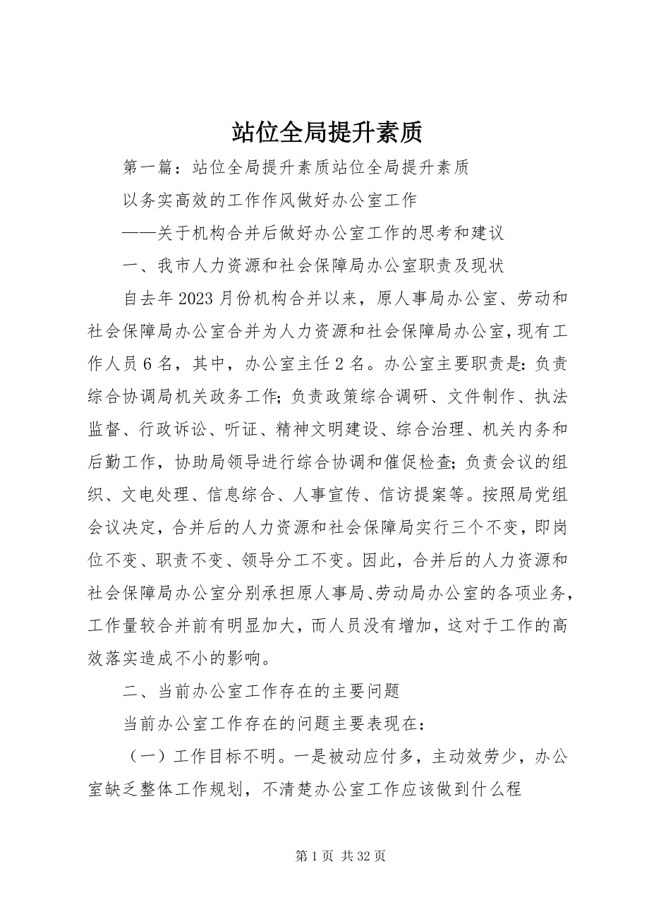 2023年站位全局提升素质.docx_第1页