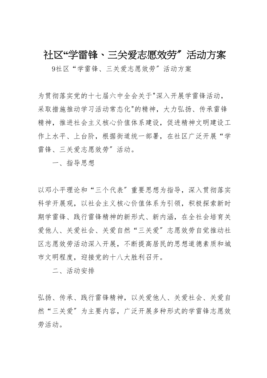 2023年社区学雷锋三关爱志愿服务活动方案.doc_第1页