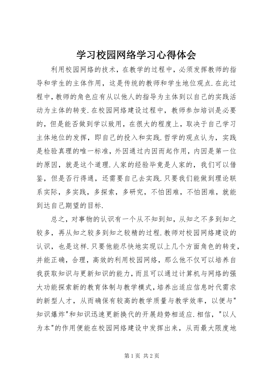 2023年学习校园网络学习心得体会.docx_第1页