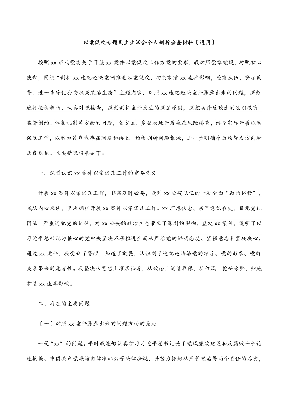 以案促改专题民主生活会个人剖析检查材料（通用）.docx_第1页