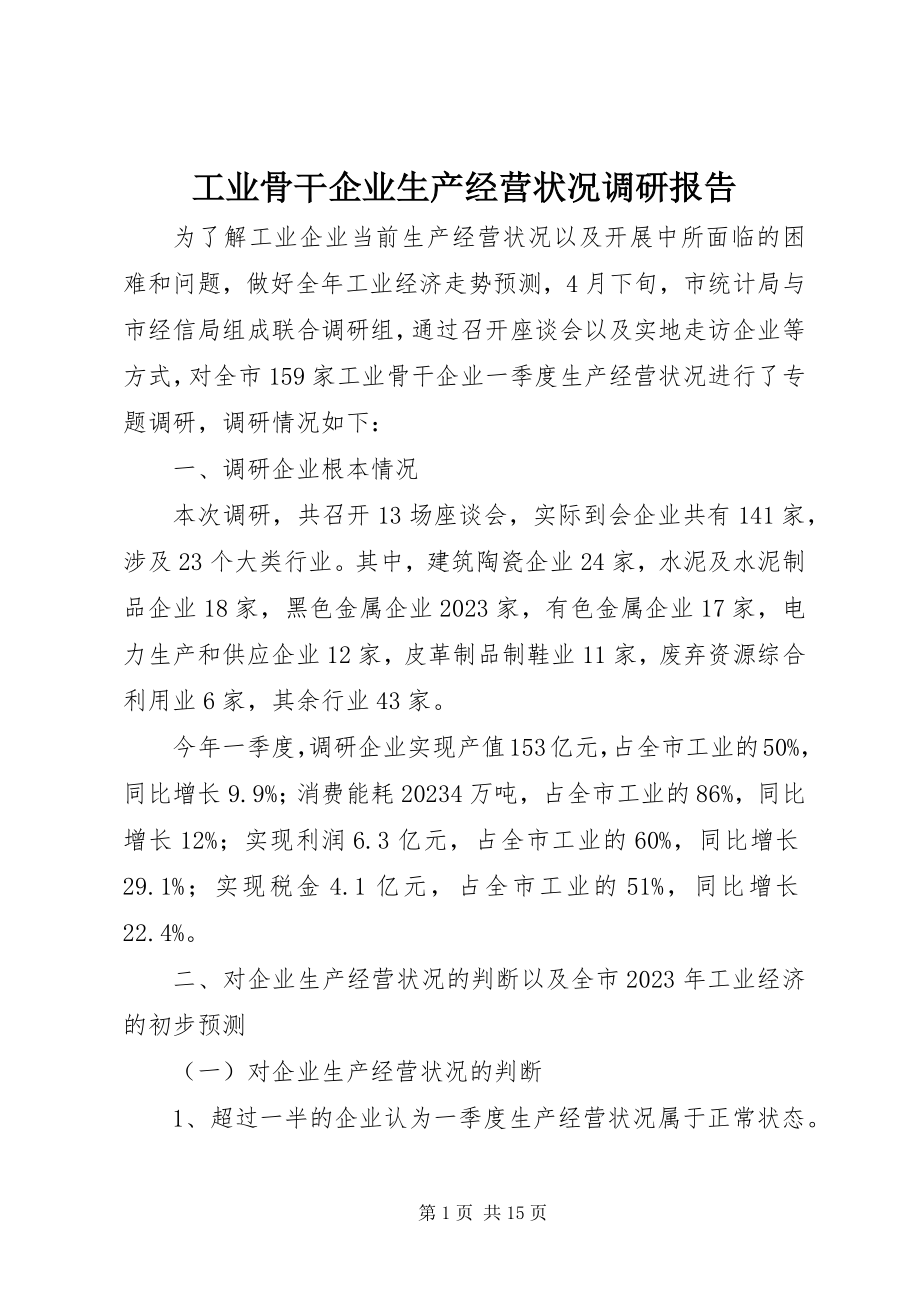 2023年工业骨干企业生产经营状况调研报告.docx_第1页