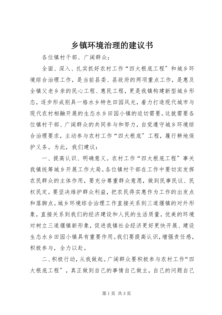 2023年乡镇环境治理的倡议书.docx_第1页