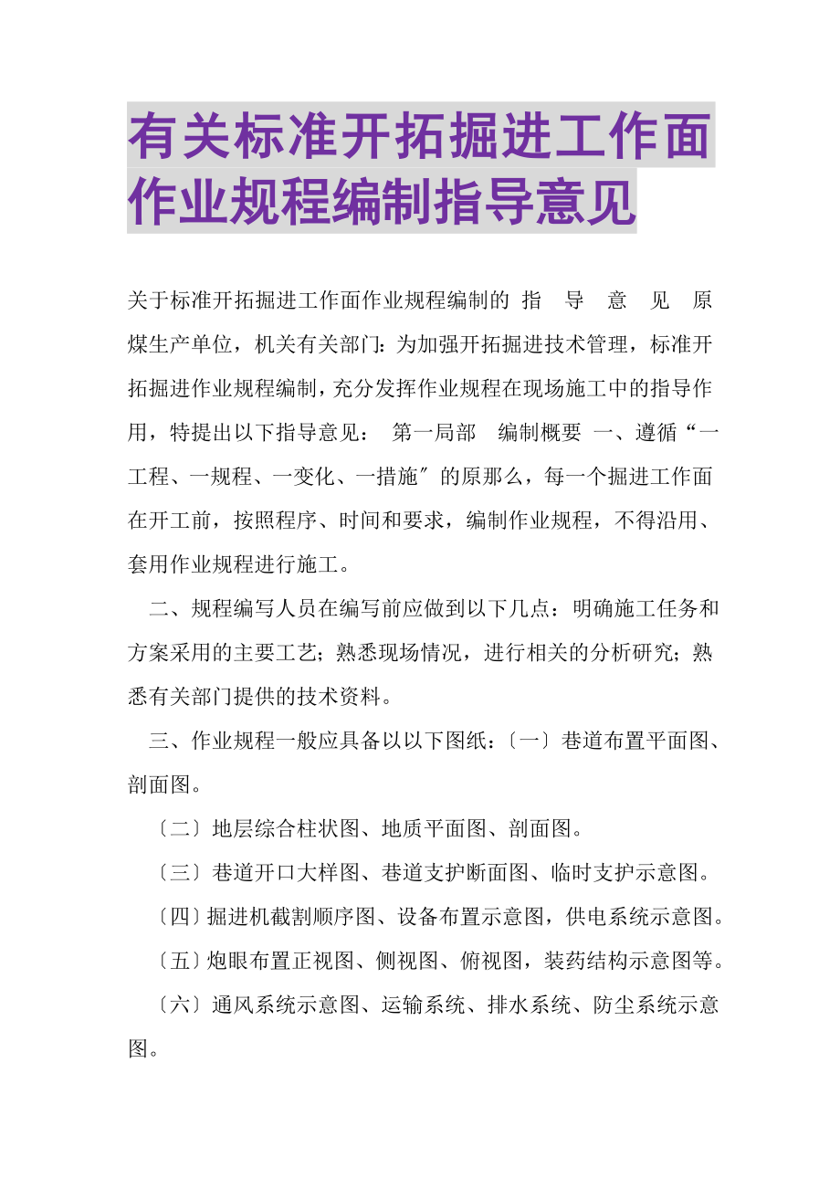 2023年有关规范开拓掘进工作面作业规程编制指导意见.doc_第1页