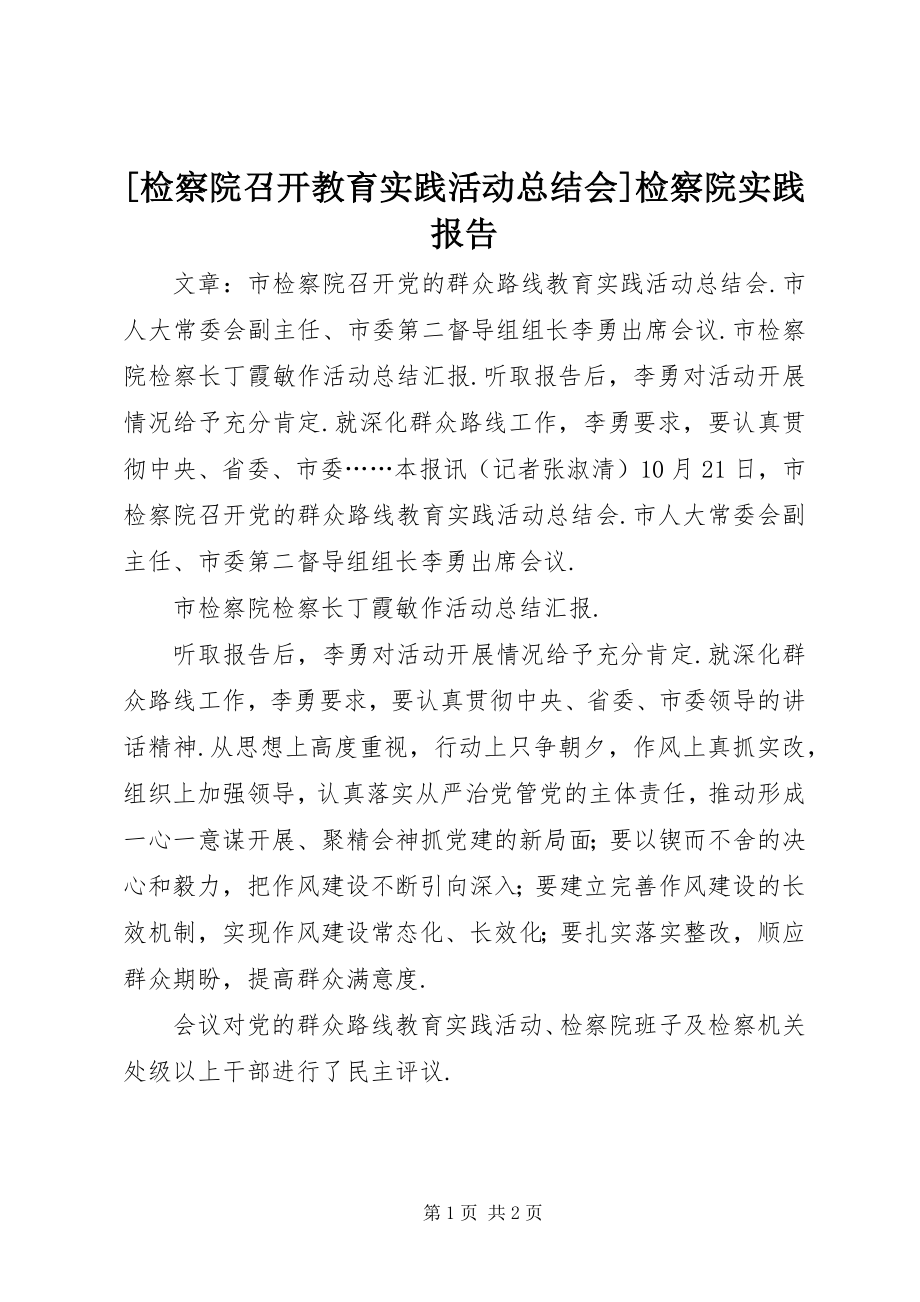 2023年检察院召开教育实践活动总结会检察院实践报告.docx_第1页