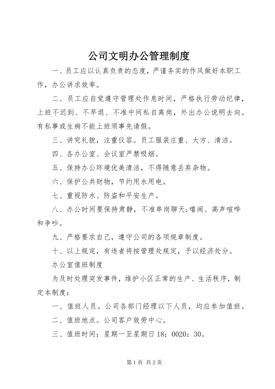 2023年公司文明办公管理制度.docx_第1页