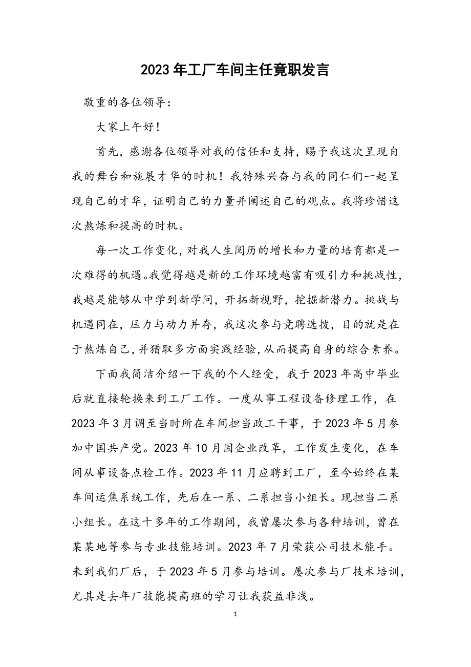 2023年工厂车间主任竟职发言.docx_第1页