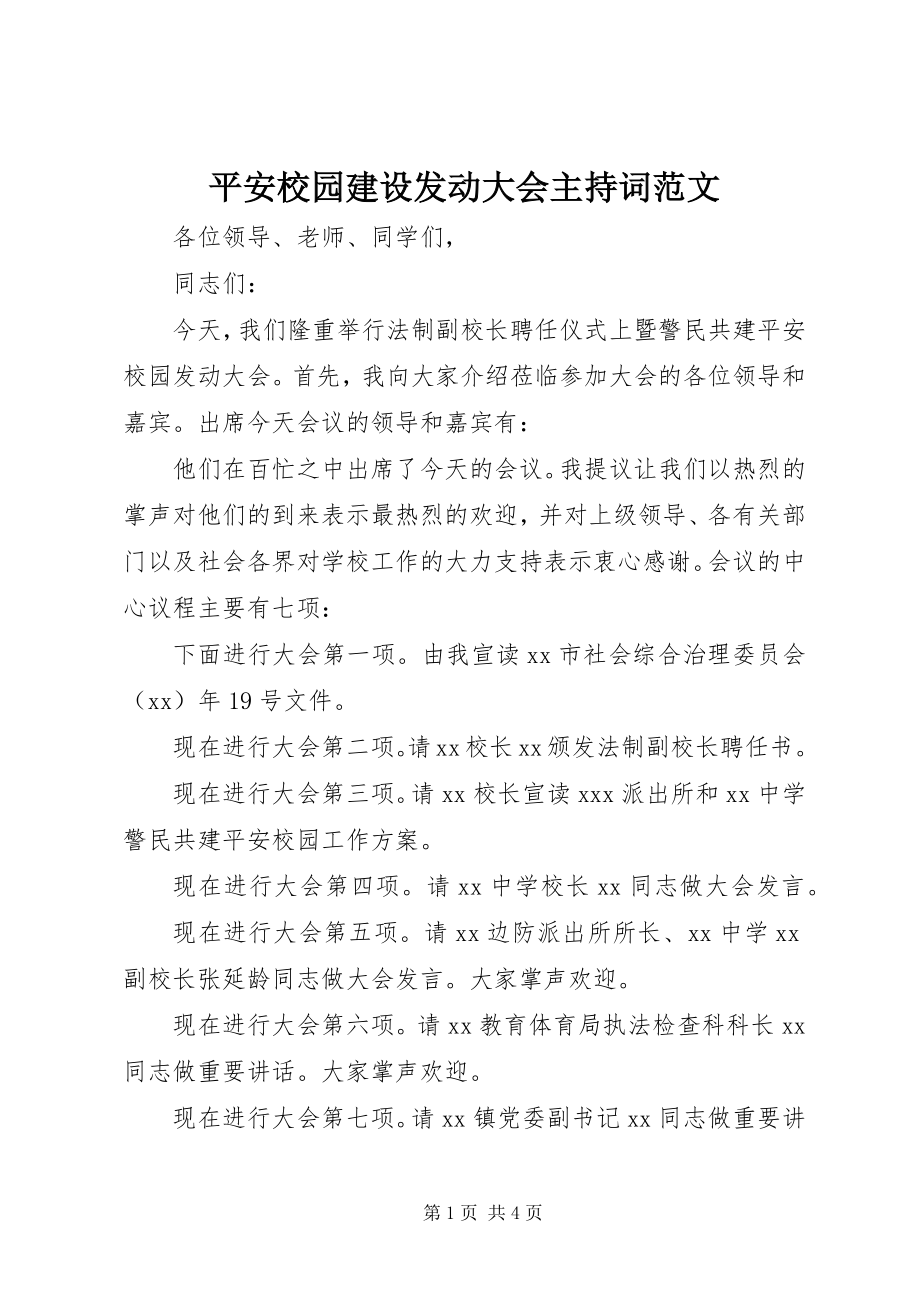 2023年平安校园建设动员大会主持词2.docx_第1页