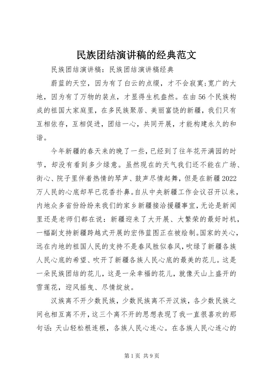 2023年民族团结演讲稿的经典.docx_第1页