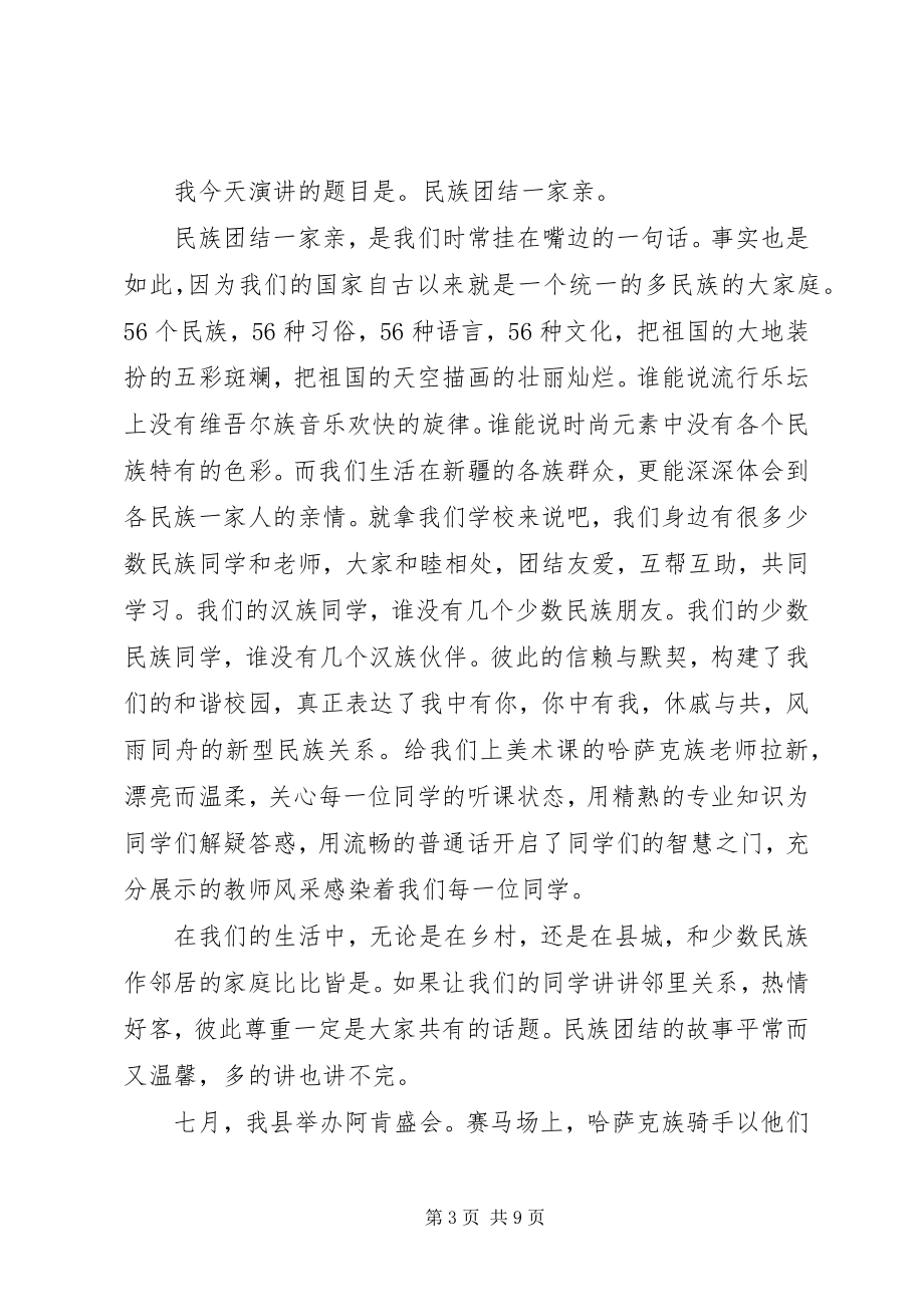 2023年民族团结演讲稿的经典.docx_第3页