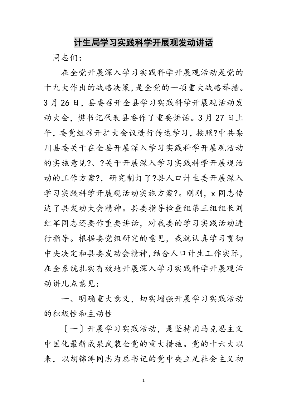 2023年计生局学习实践科学发展观动员讲话范文.doc_第1页