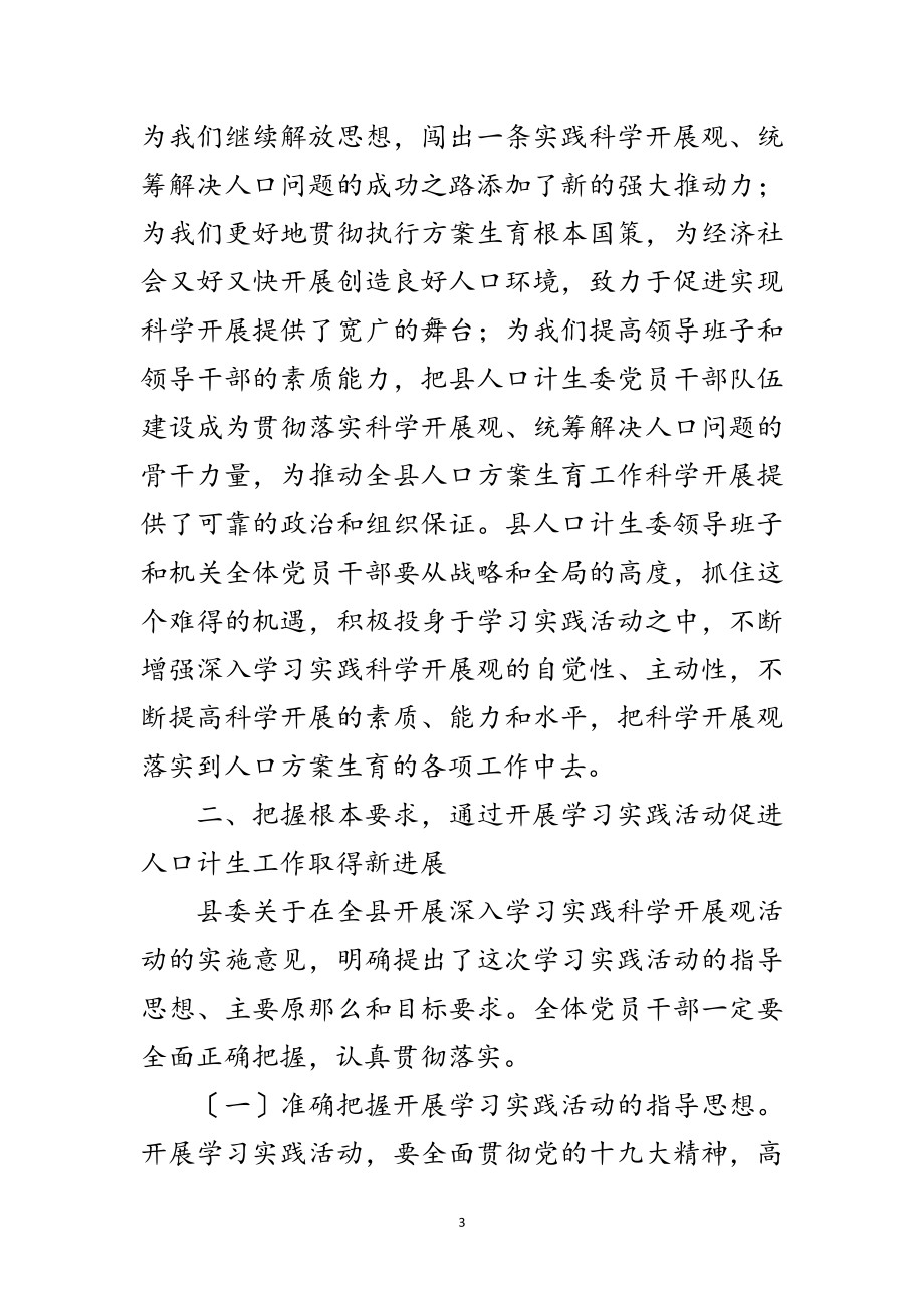 2023年计生局学习实践科学发展观动员讲话范文.doc_第3页