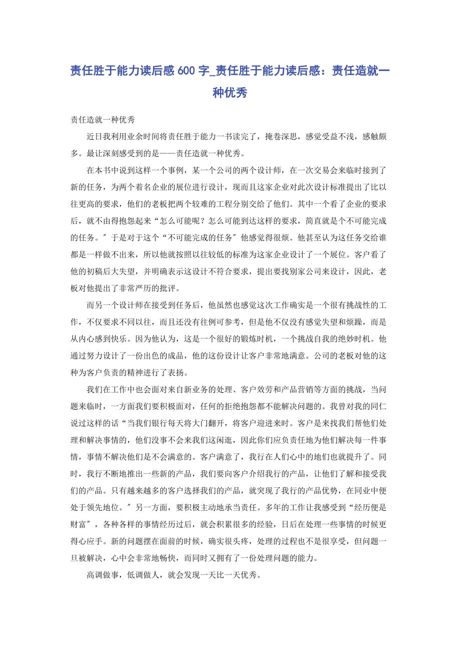 2023年责任胜于能力读后感600字《责任胜于能力》读后感责任造就一种优秀.docx_第1页