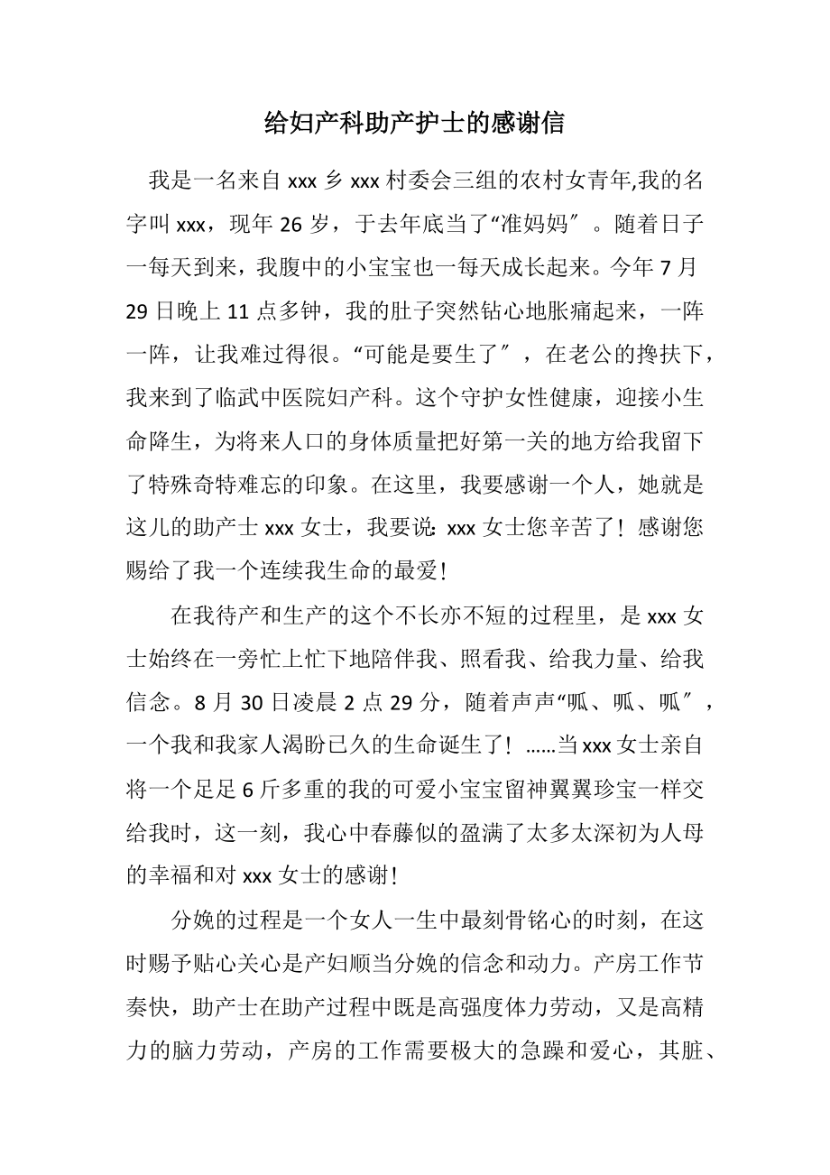 2023年给妇产科助产护士的感谢信.docx_第1页