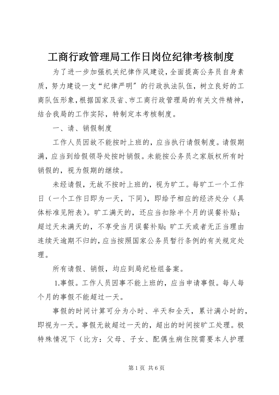 2023年工商行政管理局工作日岗位纪律考核制度.docx_第1页