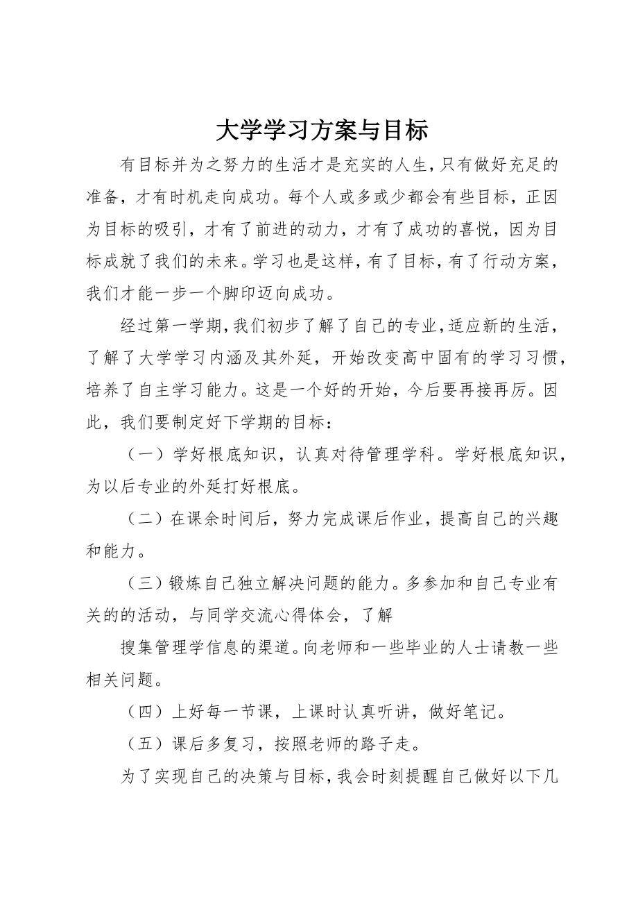 2023年大学学习计划与目标.docx_第1页