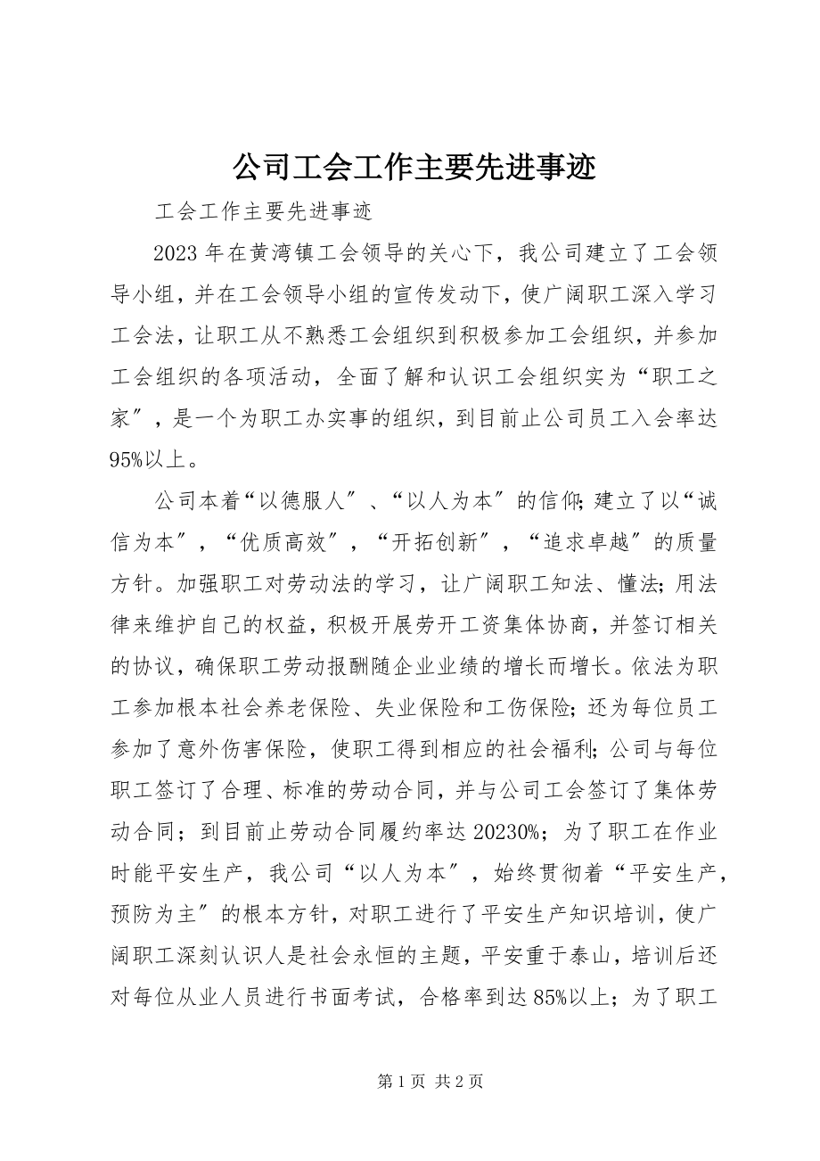 2023年公司工会工作主要先进事迹.docx_第1页