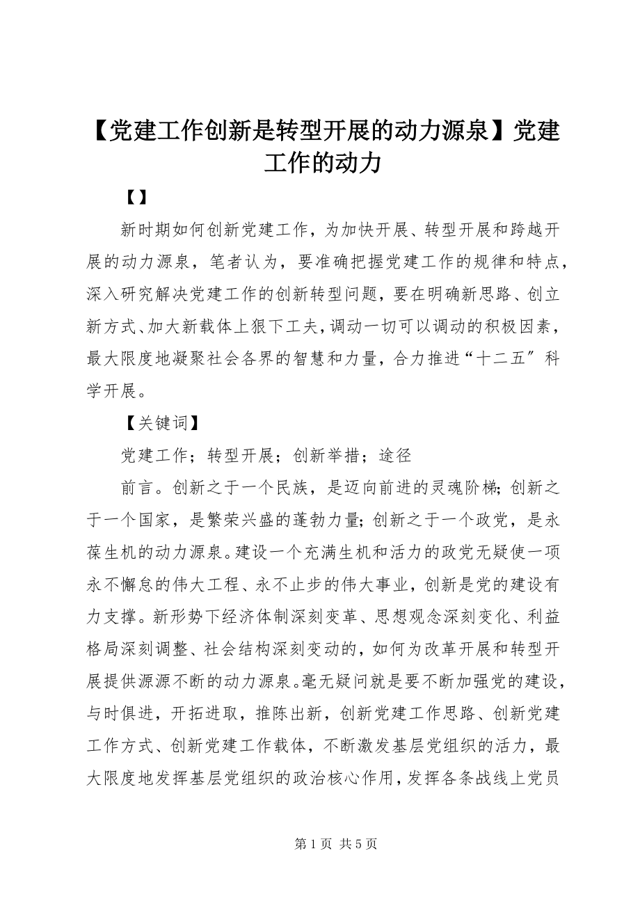 2023年党建工作创新是转型发展的动力源泉党建工作的动力.docx_第1页