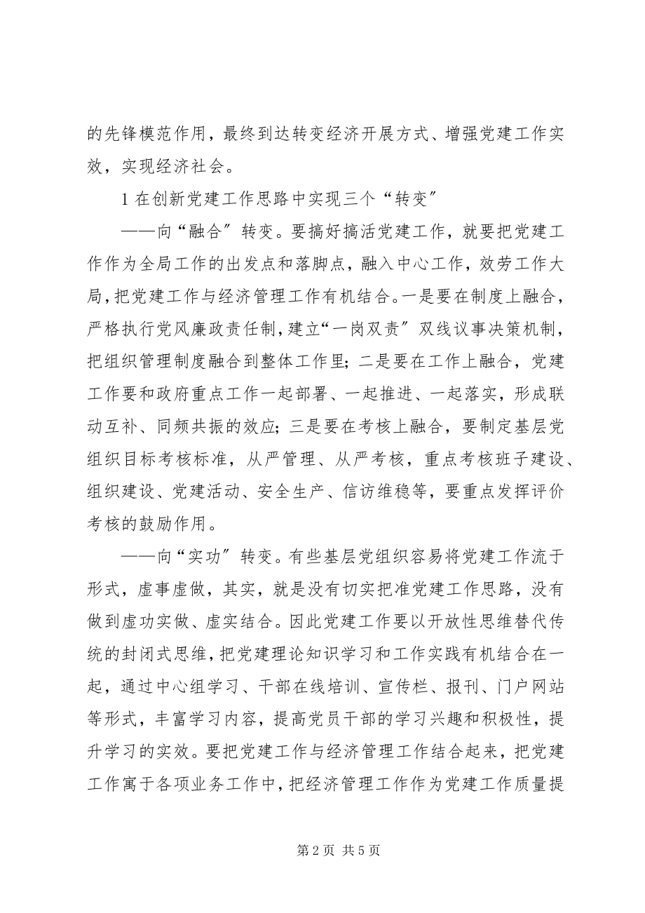 2023年党建工作创新是转型发展的动力源泉党建工作的动力.docx_第2页