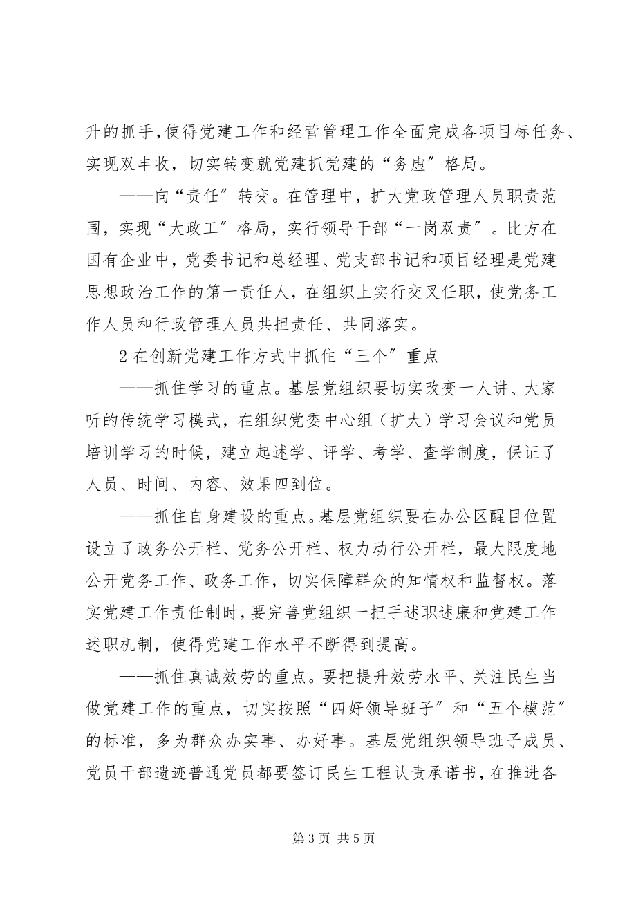 2023年党建工作创新是转型发展的动力源泉党建工作的动力.docx_第3页