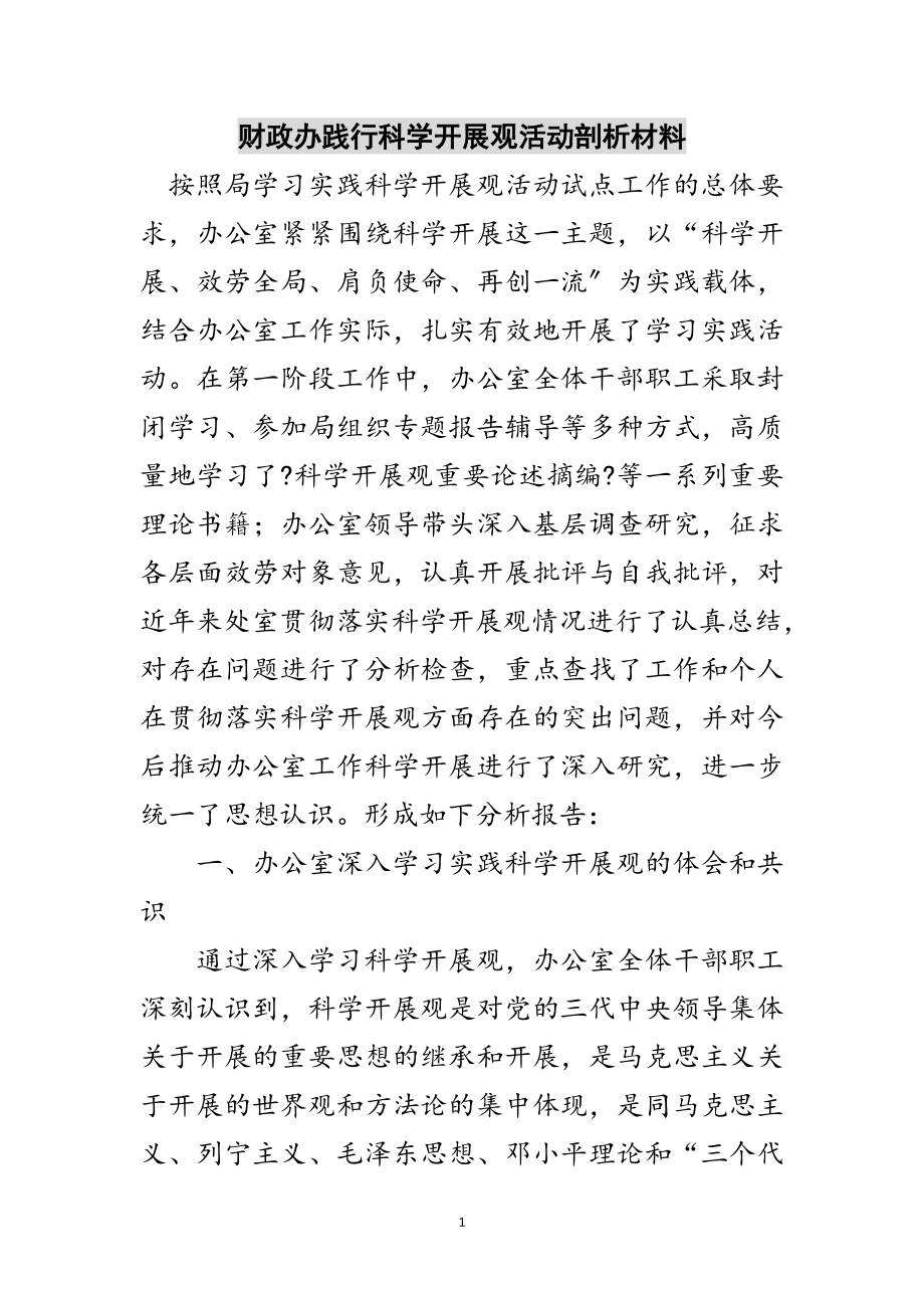 2023年财政办践行科学发展观活动剖析材料范文.doc_第1页