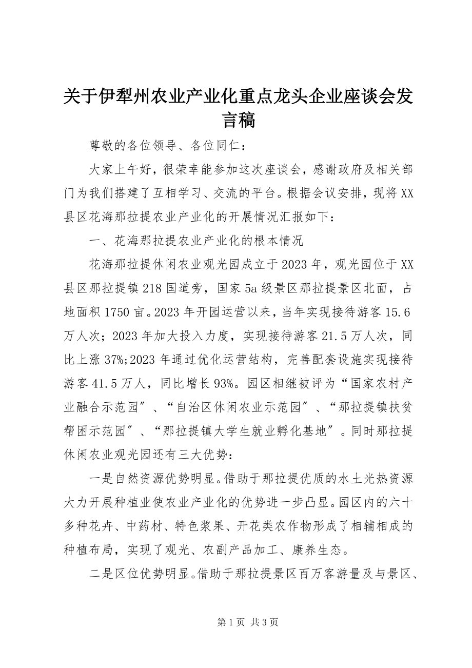 2023年伊犁州农业产业化重点龙头企业座谈会讲话稿.docx_第1页