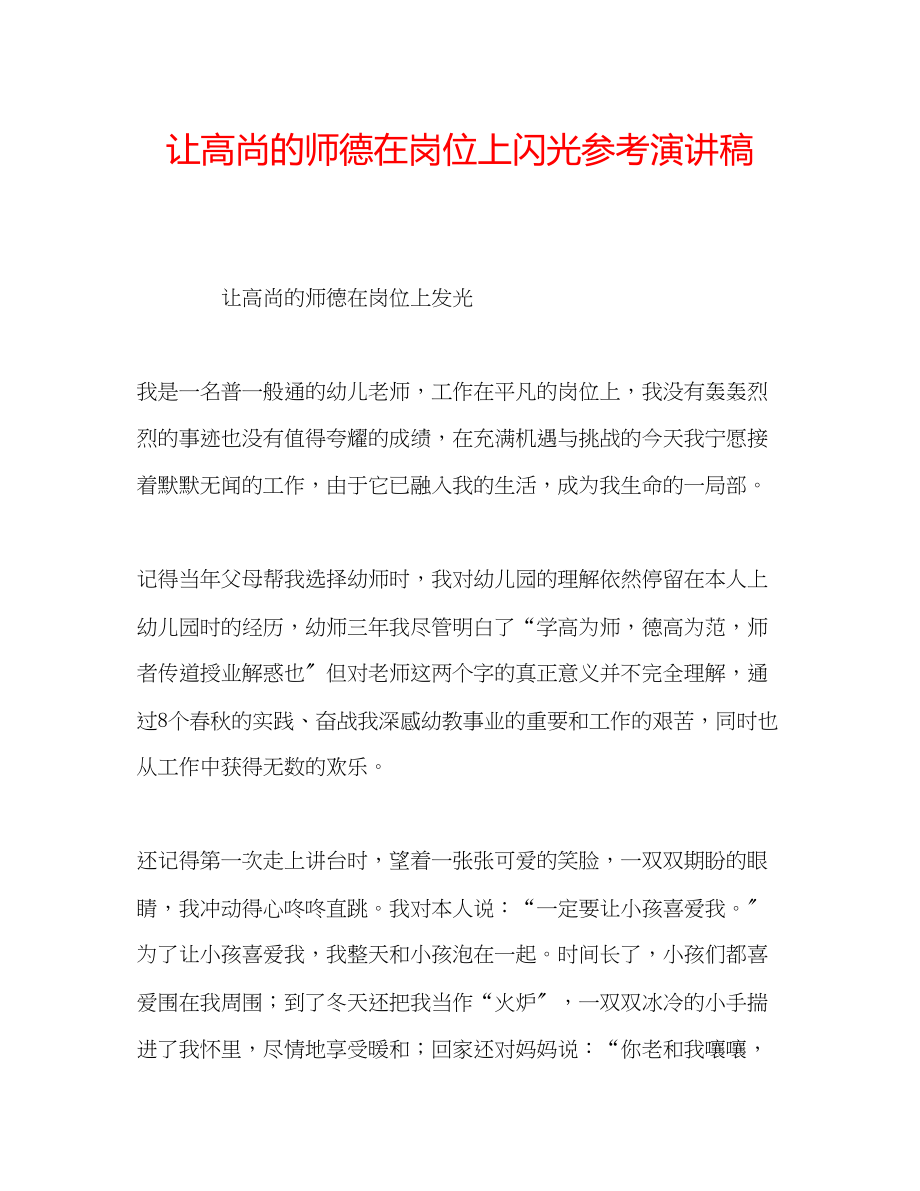 2023年让高尚的师德在岗位上闪光演讲稿.docx_第1页