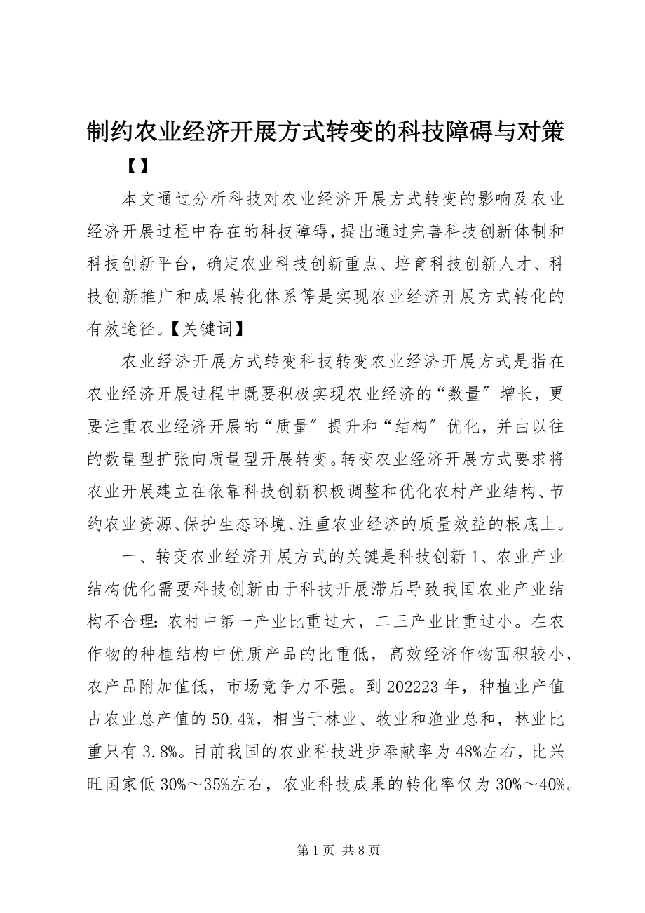 2023年制约农业经济发展方式转变的科技障碍与对策.docx_第1页