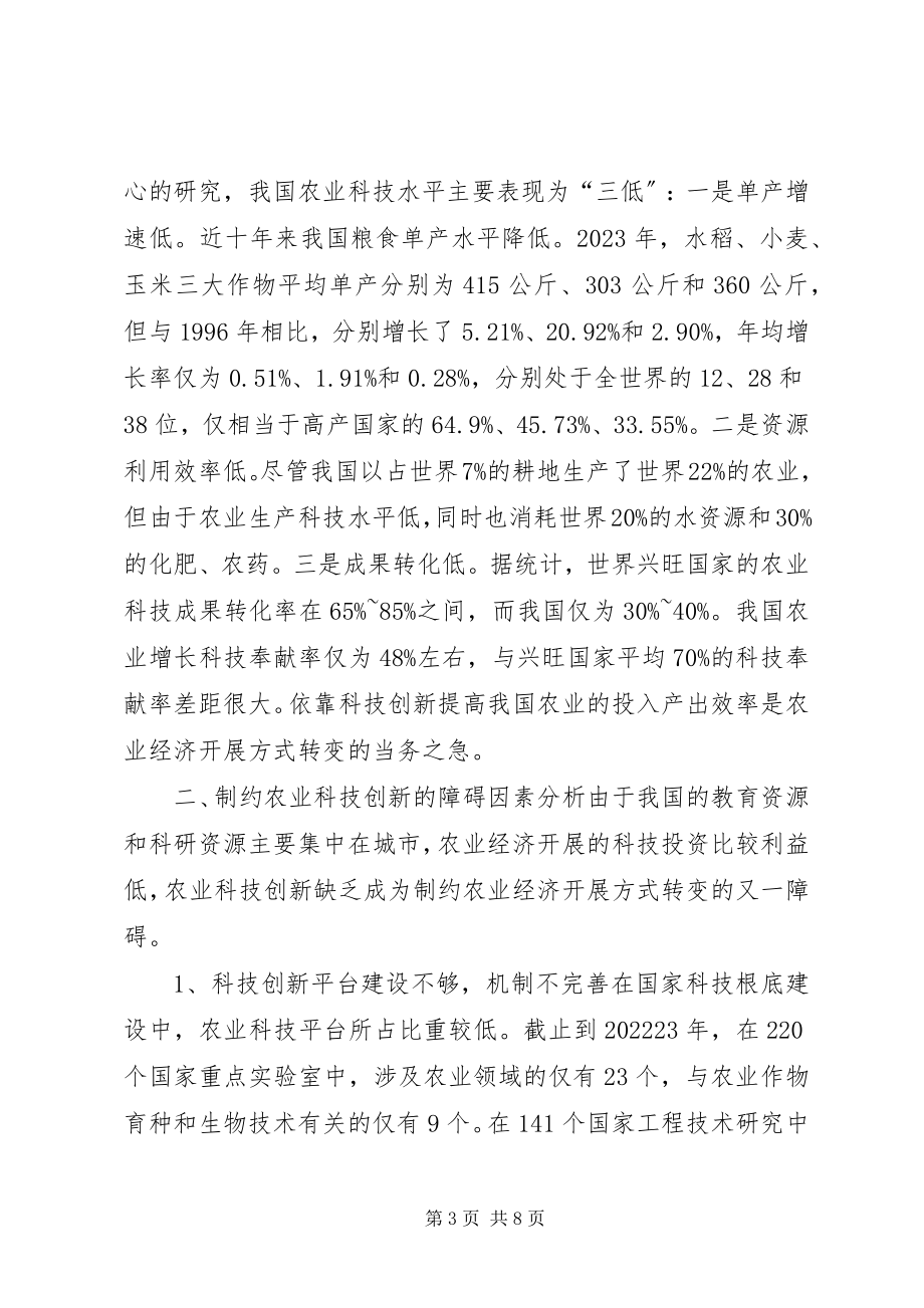 2023年制约农业经济发展方式转变的科技障碍与对策.docx_第3页